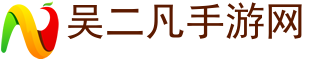 吳二凡手游網